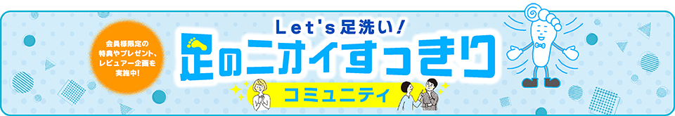 Let's足洗い！足のニオイすっきりコミュニティ 会員様限定の特典やプレゼント、レビュアー企画を実施中！