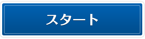 スタート