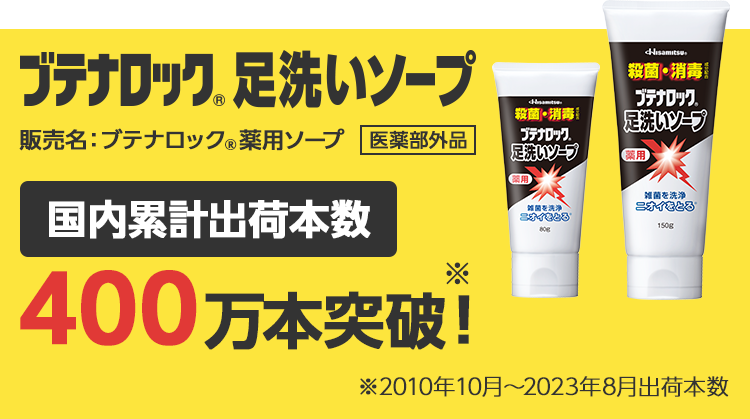 ブテナロック®足洗いソープ 国内累計出荷本数400万本突破！