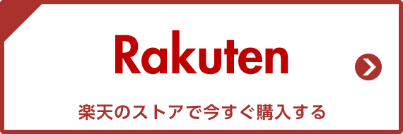 楽天のストアで今すぐ購入する