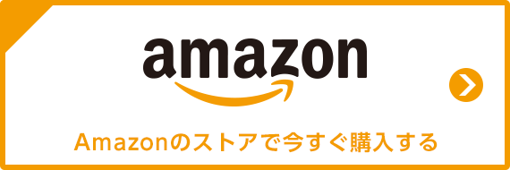 Amazonのストアで今すぐ購入する