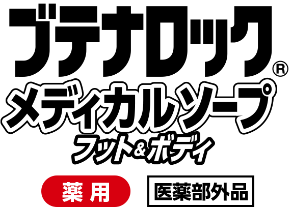 ブテナロック® メディカルソープフット＆ボディ 薬用 医学部外品