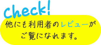 check！ 他にも利用者のレビューがご覧になれます。