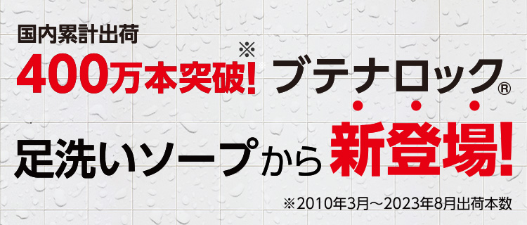 国内累計出荷400万本突破！ ブテナロック®足洗いソープから新登場