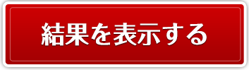 結果を表示する