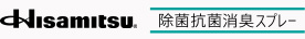 Hisamitsu除菌抗菌消臭スプレー