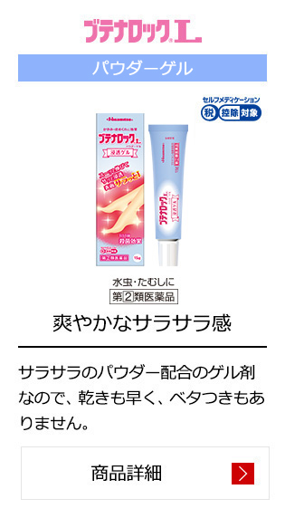 ブテナロック®Vα　パウダーゲル