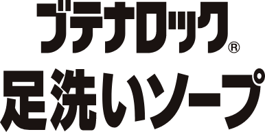 ブテナロック®足洗いソープ