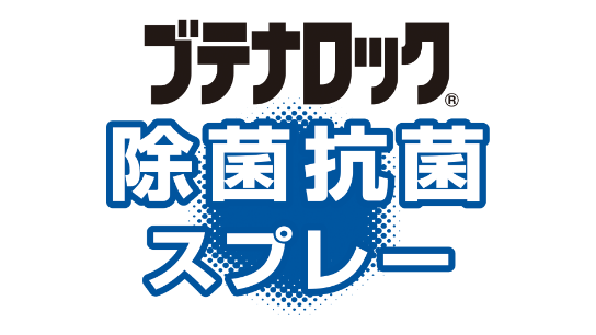 ブテナロック除菌抗菌スプレー