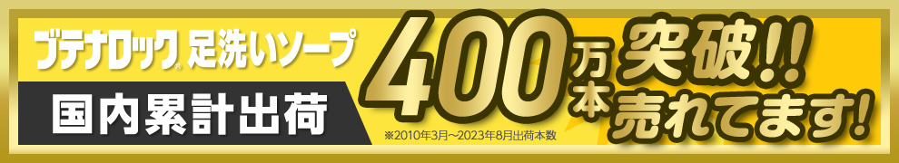 ブテナロック®足洗いソープ 国内累計出荷100万本突破! ※2018年3月〜2021年2月出荷本数