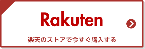 楽天のストアで今すぐ購入する