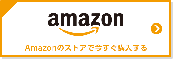 Amazonのストアで今すぐ購入する