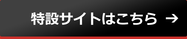 特設サイトはこちら