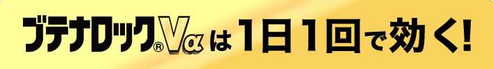 ブテナロック®Vαは1日1回で効く！