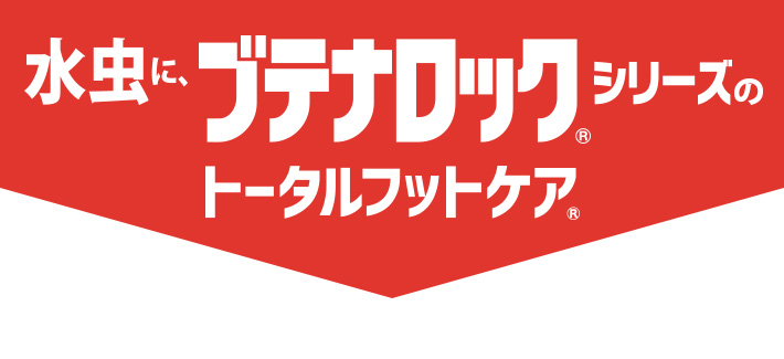 水虫にブテナロック®シリーズのトータルフットケア®