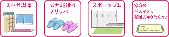 スパや温泉 / 公共施設のスリッパ / スポーツジム / 家庭のバスマット、布団、じゅうたんなど