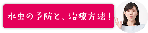 水虫の予防と、治療方法！