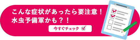 こんな症状があったら要注意！水虫予備軍かも？！ 今すぐチェック