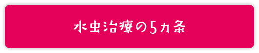 水虫治療の5ヵ条