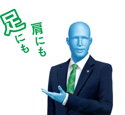 肩にも足にも