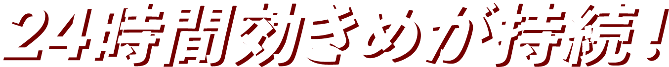 24時間効き目が持続