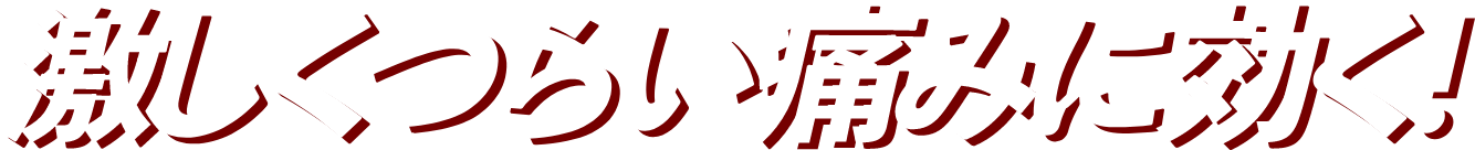 激しくつらい痛みに効く
