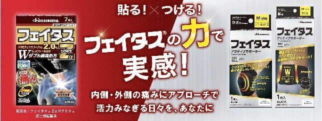 フェイタスⓇアクティブサポーター