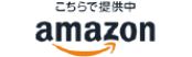 アマゾンで購入する