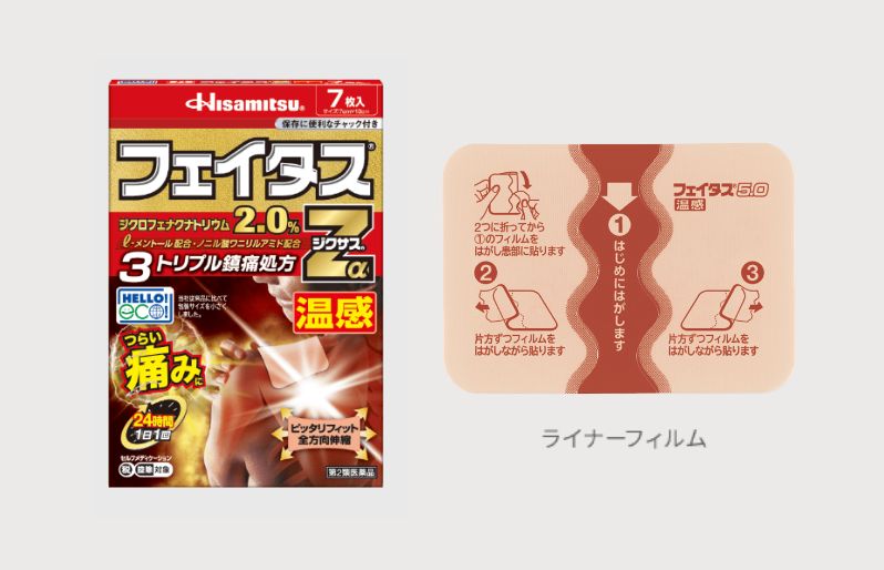 フェイタス®Zαジクサス®温感