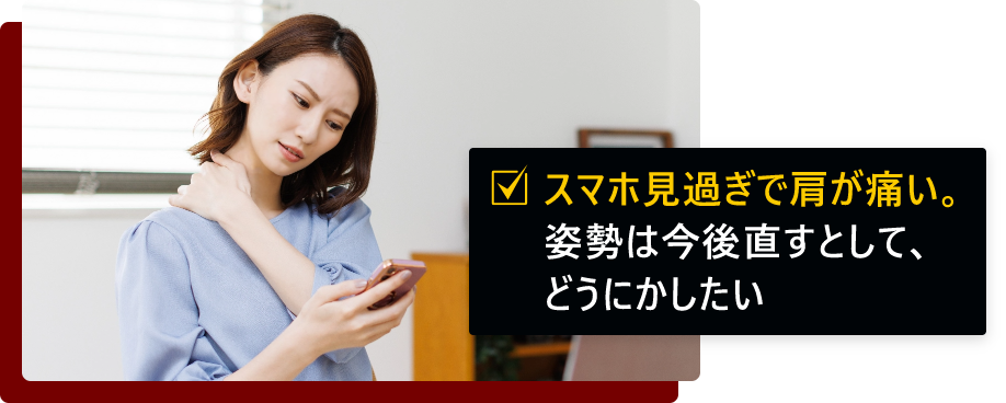 スマホ見過ぎで肩が痛い。姿勢は今後見直すとして、どうにかしたい