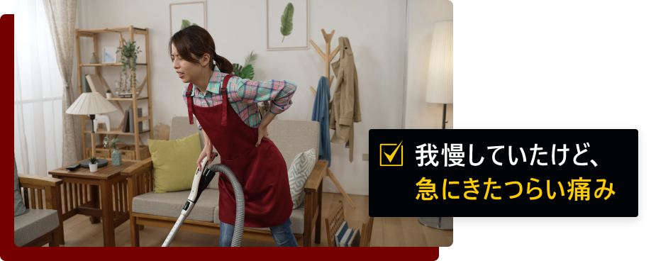 我慢していたけど、急にきたつらい痛み