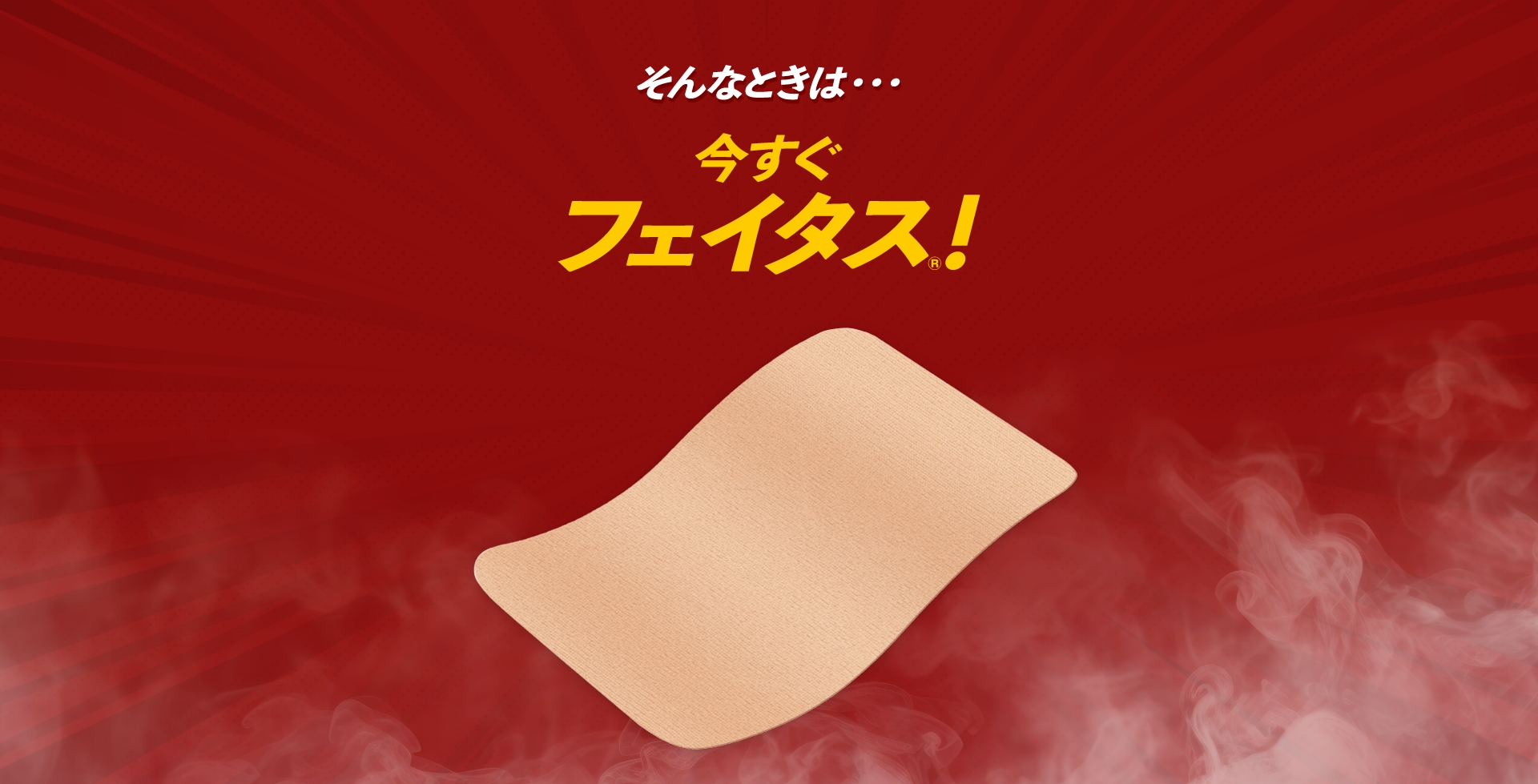 そんなときは今すぐフェイタス
