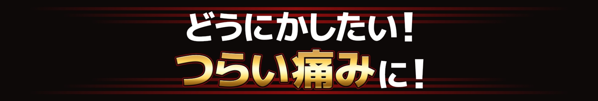 どうにかしたいつらい痛みに