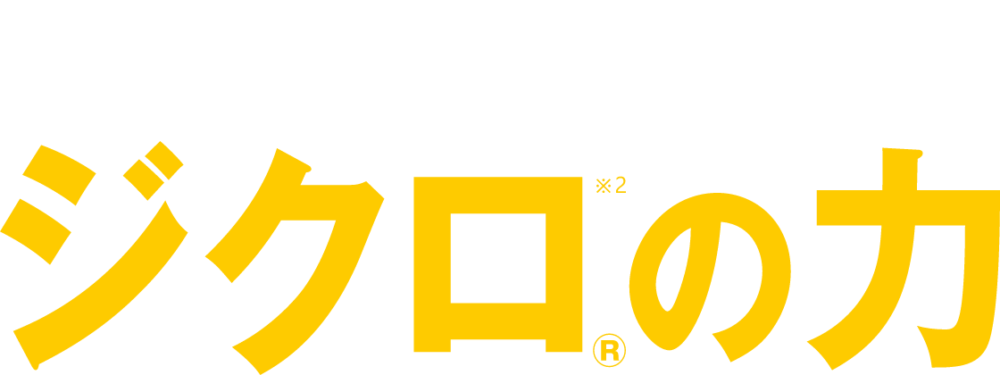 What's ジクロのちから