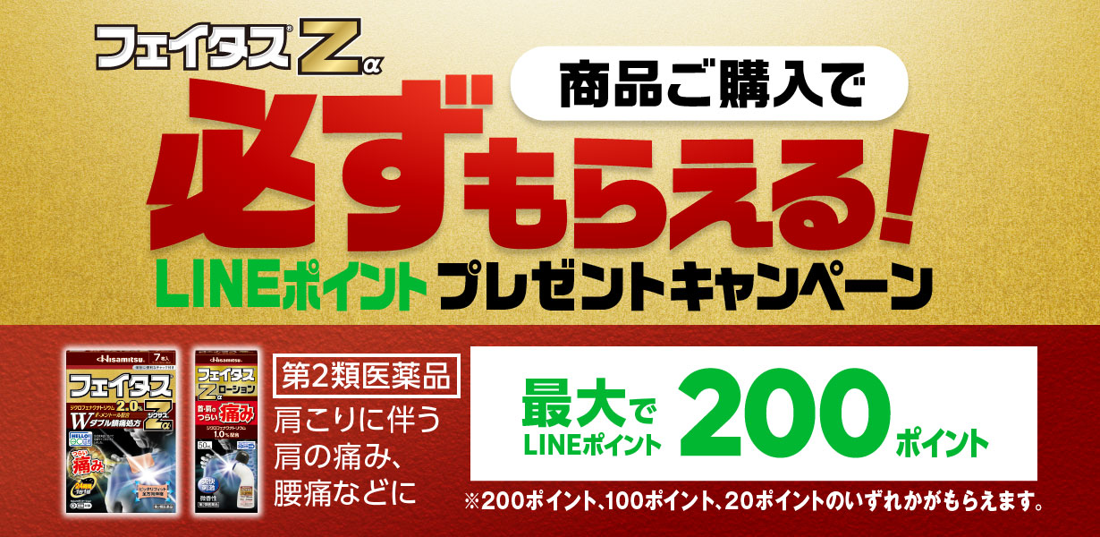 フェイタス®Zα LINEポイントプレゼントキャンペーン｜久光製薬
