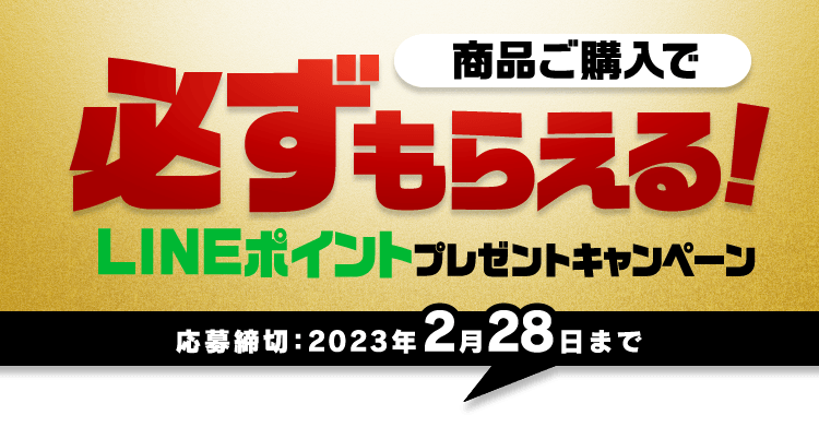 フェイタスZα 必ずもらえる! LINEポイントプレゼントキャンペーン