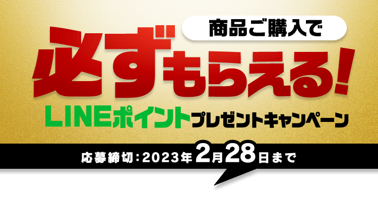 フェイタスZα 必ずもらえる！ LINEポイントプレゼントキャンペーン