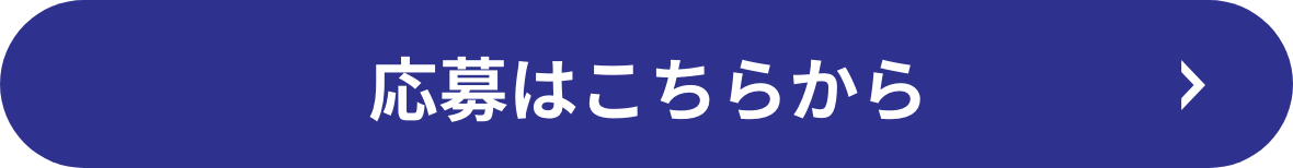 応募はこちらから