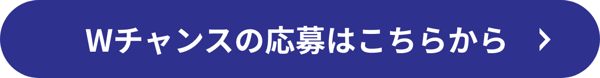 Wチャンスの応募はこちらから