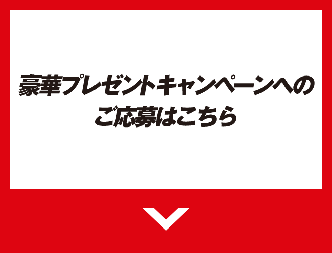 豪華プレゼントキャンペーンへのご応募はこちら