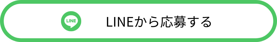 LINEから応募する