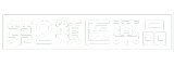 第2類医薬品