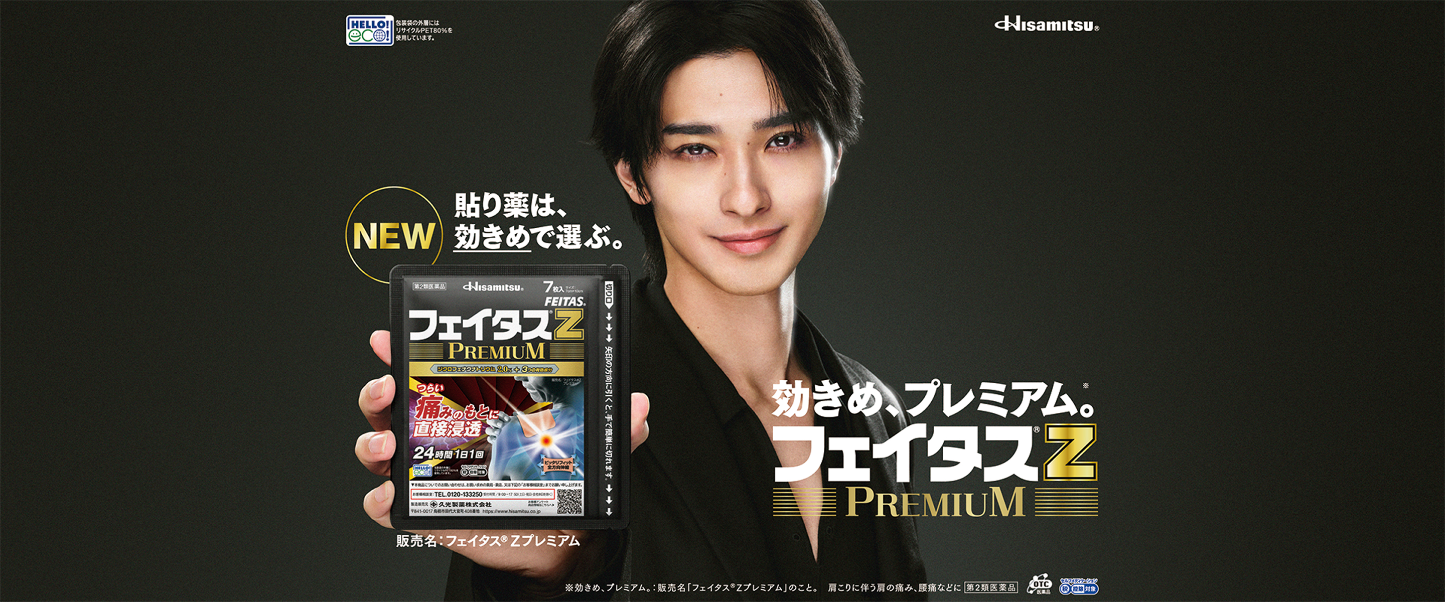NEW 貼り薬は、効きめで選ぶ。効きめ、プレミアム。フェイタスZ PREMIUM