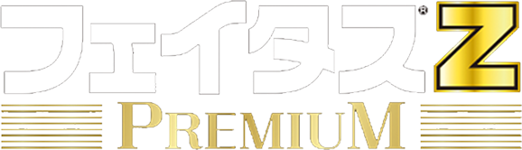 フェイタスZ PREMIUM