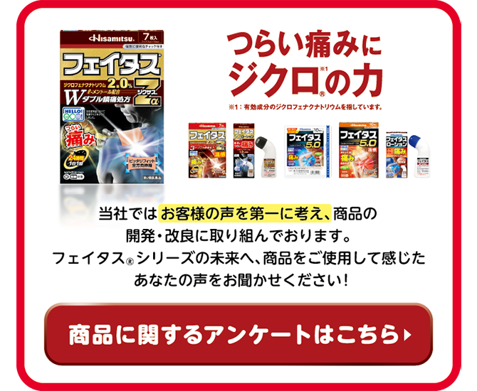 当社ではお客様の声を第一に考え、商品の開発・改良に取り組んでおります。サロンパス®シリーズの未来へ 商品をご使用して感じた、あなたの声をお聞かせください! 商品に関するアンケートはこちら