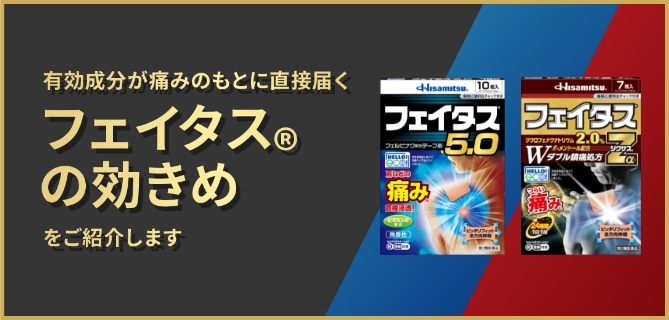 有効成分が痛みのもとに直接届くフェイタス®の効きめをご紹介します