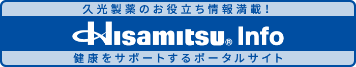 久光製薬のお役立ち情報満載！Hisamitsu®Info