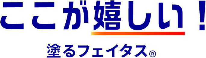 ここが嬉しい！ 塗るフェイタス®