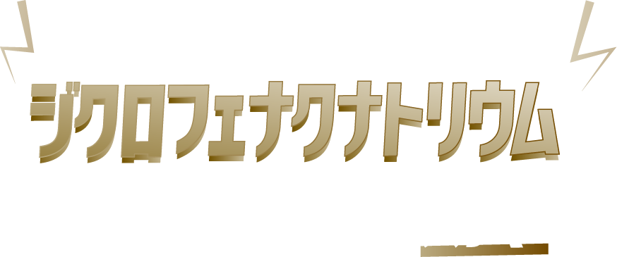 フェイタス®Zαジクサス®に含まれるジクロフェナクナトリウムが激しくつらい痛みに効く！