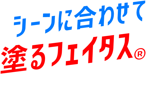 シーンに合わせて塗るフェイタス®もどうぞ！